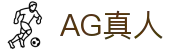 AG真人-AG旗舰站-AsiaGaming亚游官网